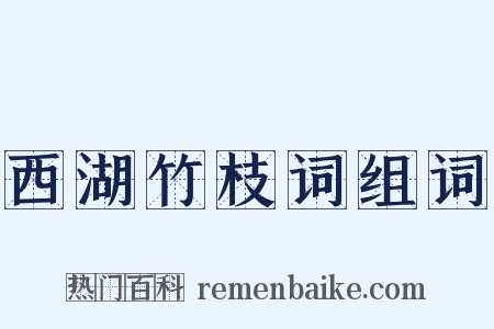 西湖竹枝词组词是什么意思的图片